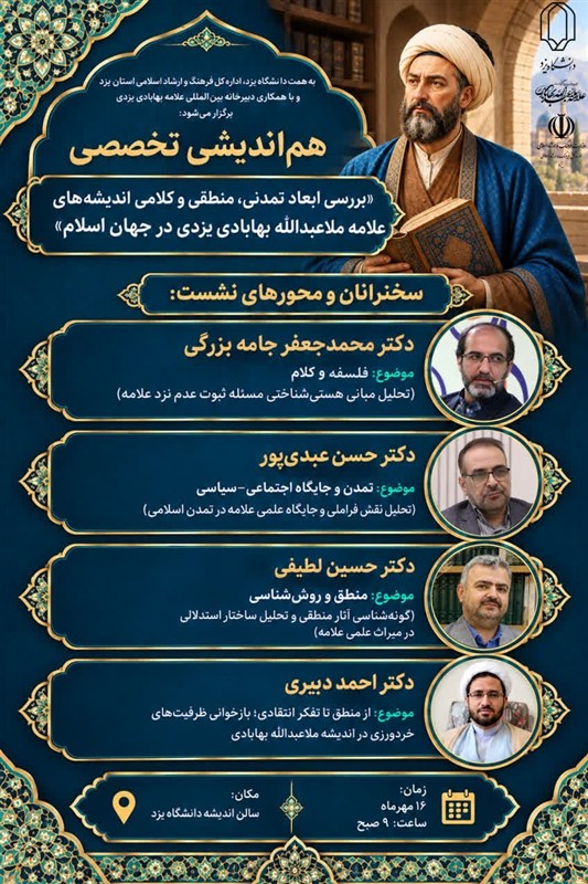 دانشگاه یزد میزبان هم‌اندیشی ‌اندیشه‌های علامه ملاعبدالله بهابادی شد