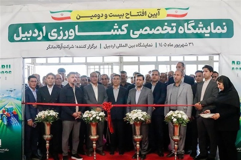 نمایشگاه تخصصی کشاورزی در اردبیل گشایش یافت