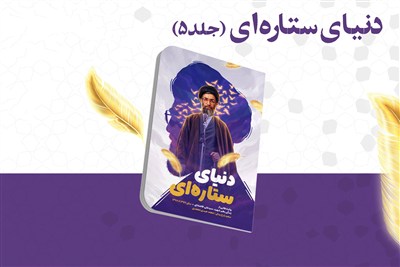 دنیای ستاره‌ای؛ روایتی نوجوانانه از زندگی رهبر شهید
